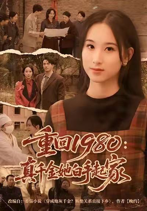 重回1980：真千金她白手起家（80集）热门儿短剧抢先看