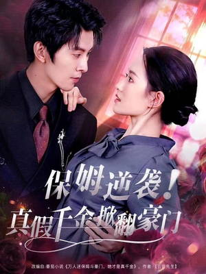 保姆逆袭！真假千金掀翻豪门（72集）短剧全剧免费合集