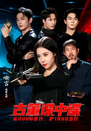 古董谍中谍（78集）短剧精选全集无广告