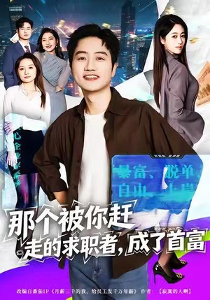 那个被你赶走的求职者，成了首富（79集）精彩短剧等你来看