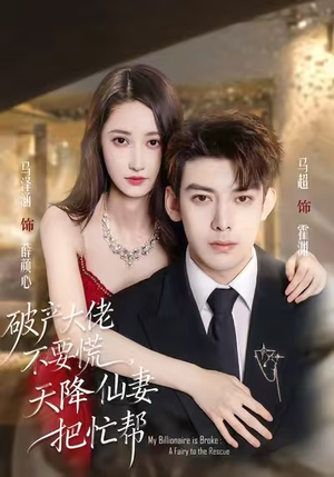 破产大佬不要慌，天降仙妻把忙帮（71集）短剧全剧终在线连看