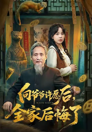 向爷爷许愿后，全家后悔了（61集）花生短剧热门短剧