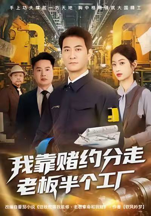 我靠赌约分走老板半个工厂（61集）短剧终章免费大放送