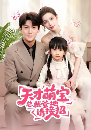 天才萌宝总裁爹地请接招（50集）热门短剧每天更新