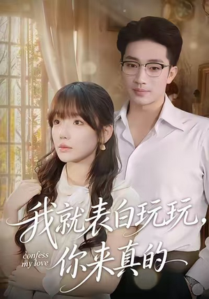 我就表白玩玩，你来真的（86集）热门短剧推荐古装