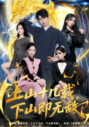上山十几载，下山即无敌（80集）短剧合集4K修复版