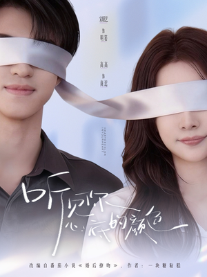 听见你心底的颜色（64集）红果短剧免费看剧