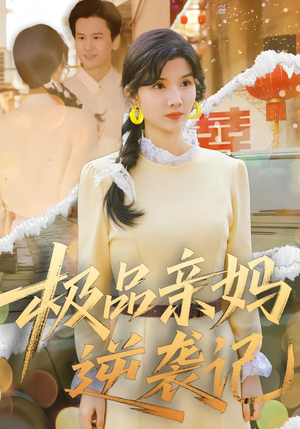 极品亲妈逆袭记（80集）热门火爆短剧推荐