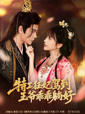特工狂妃驾到，王爷乖乖躺好（60集）短剧经典全集任你选