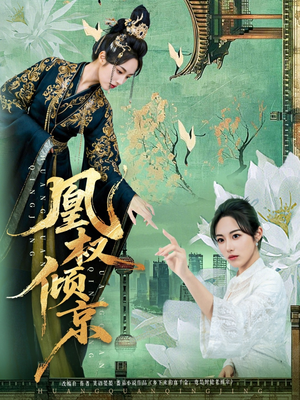 凰权倾京（71集）一口气看完短剧大结局