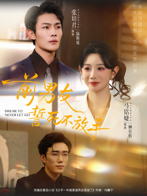 前男友誓死不放手（75集）热门短剧新剧推荐