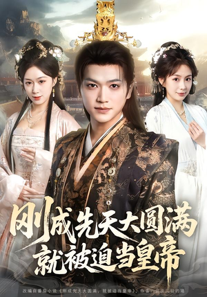 刚成先天大圆满，就被迫当皇帝（112集）百亿好看短剧推荐