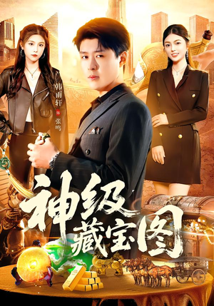 神级藏宝图（95集）韩国短剧精彩片段