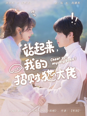 站起来，我的招财猫大佬（67集）短剧终极大放送合集