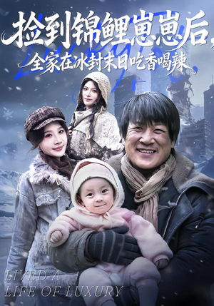 捡到锦鲤崽崽后，全家在冰封末日吃香喝辣（96集）每天分享短剧精彩片段