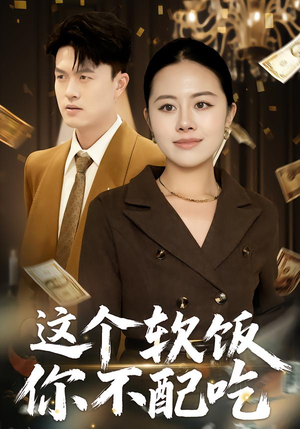 这个软饭你不配吃（50集）短剧收官全集限免看