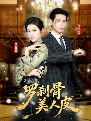 罗刹骨美人皮（83集）每日更新短剧精彩片段