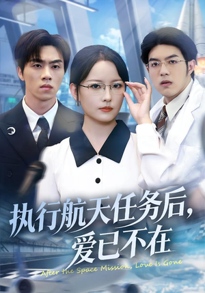 执行航天任务后，爱已不在（62集）每天更新最火短剧