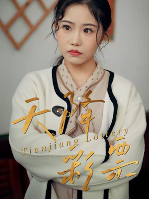 天降彩票（31集）古装宫斗短剧推荐