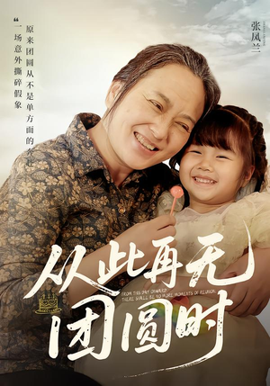 从此再无团圆时（70集）韩国短剧精彩片段