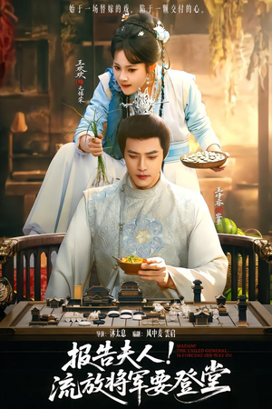 报告夫人，流放将军要登堂（65集）超火爆短剧抢先看全集