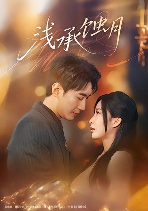 浅承蚀月（62集）短剧热播精彩片段