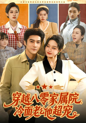 穿越八零家属院，冷面老公他超宠（158集）精彩古装短剧推荐