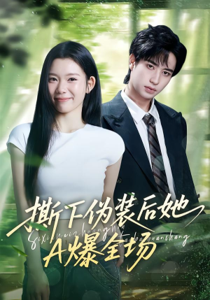 撕下伪装后她A爆全场（73集）短剧全集高清无码版