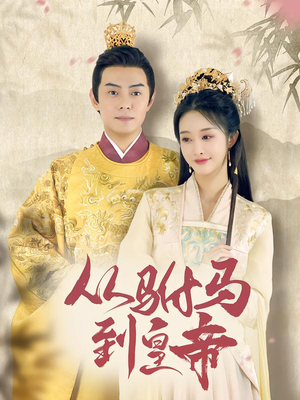 从驸马到皇帝（99集）古装穿越短剧推荐