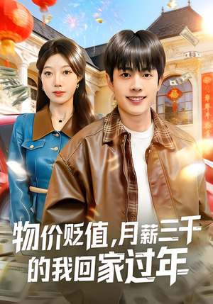 物价贬值，月薪三千的我回家过年（80集）每日热门短剧推荐
