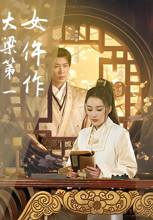 大梁第一女仵作（74集）短剧追到爽全集完整版