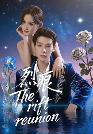 烈痕（35集）短剧完整版全集放送