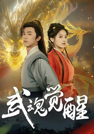 武魂觉醒（80集）火爆短剧精彩片段