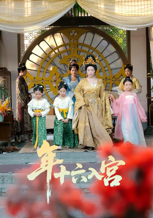 年十六入宫（34集）每天更新最火短剧