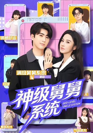 神级舅舅系统（74集）看完还想看的精彩短剧