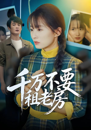 千万不要租老房（80集）短剧全集畅看无门槛