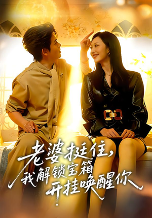 老婆挺住，我解锁宝箱开挂唤醒你（81集）短剧追到爽越看越好看