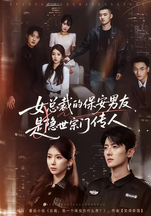 女总裁的保安男友是隐世宗门传人（70集）短剧来了精彩继续