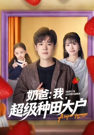 奶爸：我，超级种田大户（85集）火爆短剧精彩片段