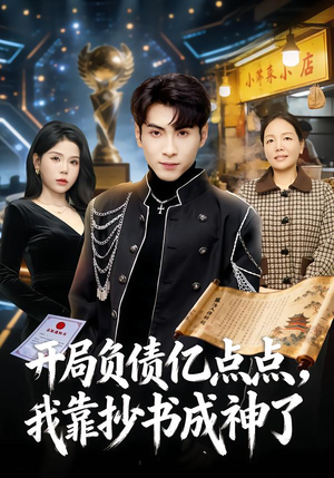 开局负债亿点点，我靠抄书成神了（80集）好看的短剧又来了