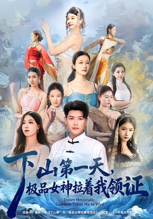 下山第一天，极品女神拉着我领证（80集）短剧大结局连更全集