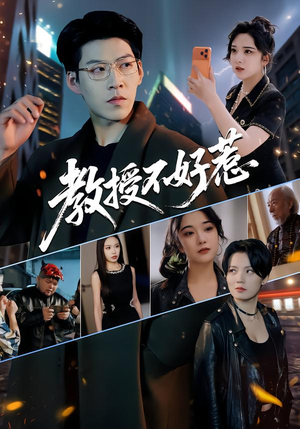 教授不好惹（80集）短剧完结全集限免刷