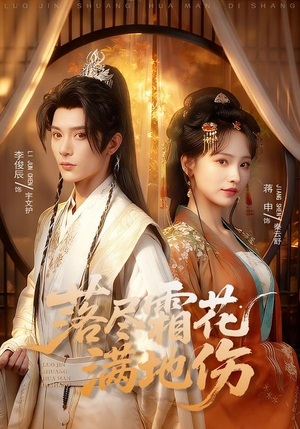 落尽霜花满地伤（75集）热门情感家庭短剧