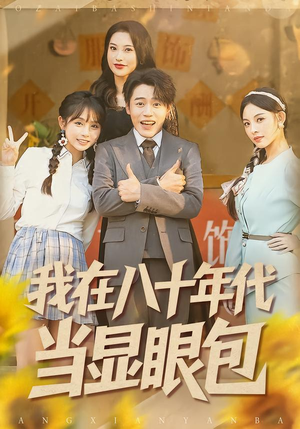 我在八十年代当显眼包（82集）短剧热播中抢先看