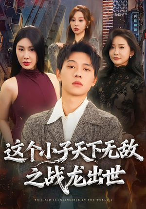 这个小子天下无敌之战龙出世（75集）短剧合集4K修复版