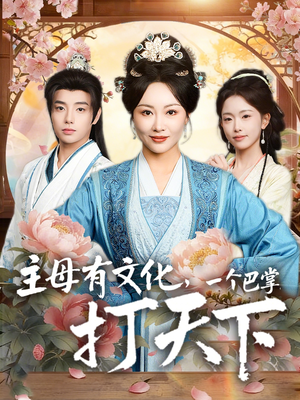 主母有文化，一个巴掌打天下（70集）热门免费短剧推荐