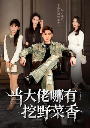 当大佬哪有挖野菜香（76集）短剧热播中抢先看