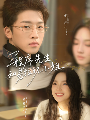 程序先生和易拉环小姐（73集）每日更新热门短剧