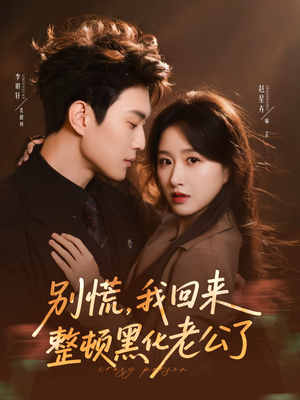 别慌，我回来整顿黑化老公了（71集）古装短剧热门推荐