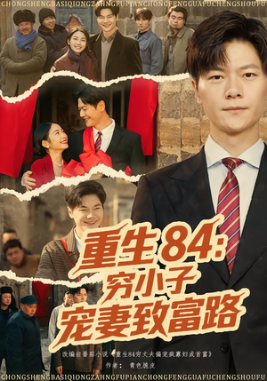 重生84：穷小子宠妻致富路（80集）这个短剧太好看了